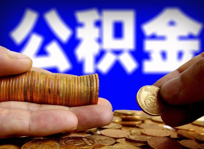 邹平南京离职公积金提取代办（南京离职公积金提取新规2021）