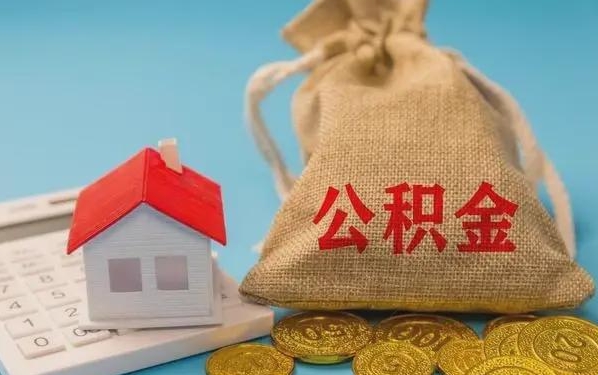 邹平公积金提取代办